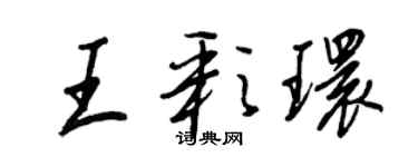 王正良王彩环行书个性签名怎么写