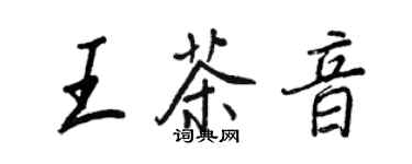 王正良王茶音行书个性签名怎么写