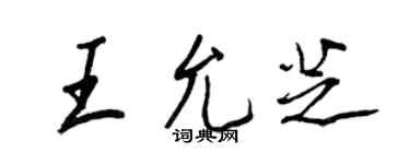 王正良王允芝行书个性签名怎么写