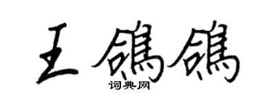 王正良王鸽鸽行书个性签名怎么写