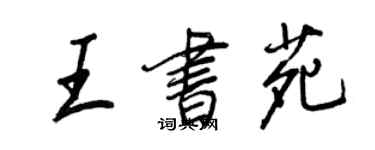 王正良王书苑行书个性签名怎么写