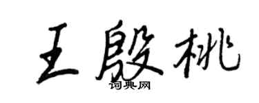 王正良王殷桃行书个性签名怎么写