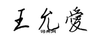 王正良王允爱行书个性签名怎么写