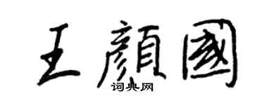 王正良王颜国行书个性签名怎么写