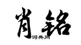 胡问遂肖铭行书个性签名怎么写