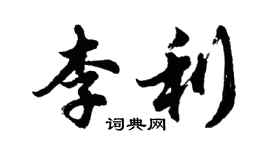 胡问遂李利行书个性签名怎么写