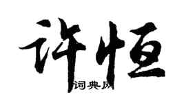 胡问遂许恒行书个性签名怎么写