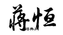 胡问遂蒋恒行书个性签名怎么写