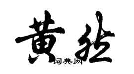 胡问遂黄然行书个性签名怎么写