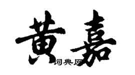 胡问遂黄嘉行书个性签名怎么写