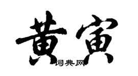 胡问遂黄寅行书个性签名怎么写