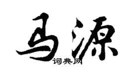 胡问遂马源行书个性签名怎么写