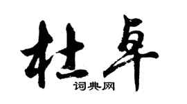 胡问遂杜卓行书个性签名怎么写