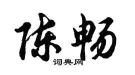 胡问遂陈畅行书个性签名怎么写
