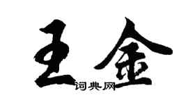 胡问遂王金行书个性签名怎么写