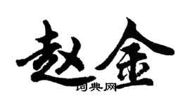 胡问遂赵金行书个性签名怎么写