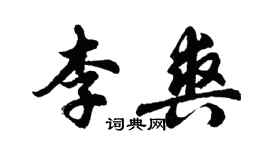 胡问遂李爽行书个性签名怎么写