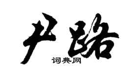 胡问遂尹路行书个性签名怎么写