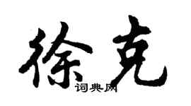 胡问遂徐克行书个性签名怎么写