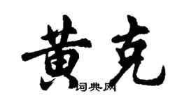 胡问遂黄克行书个性签名怎么写