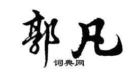胡问遂郭凡行书个性签名怎么写