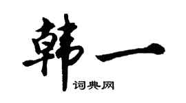 胡问遂韩一行书个性签名怎么写