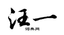胡问遂汪一行书个性签名怎么写