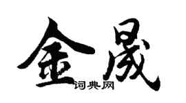 胡问遂金晟行书个性签名怎么写
