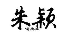 胡问遂朱颖行书个性签名怎么写