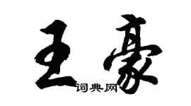 胡问遂王豪行书个性签名怎么写