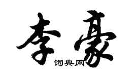 胡问遂李豪行书个性签名怎么写