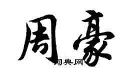 胡问遂周豪行书个性签名怎么写