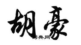 胡问遂胡豪行书个性签名怎么写
