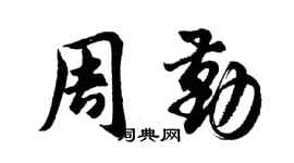 胡问遂周勤行书个性签名怎么写