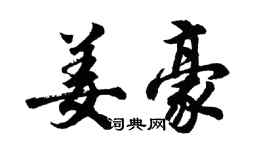 胡问遂姜豪行书个性签名怎么写
