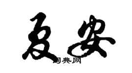 胡问遂夏安行书个性签名怎么写