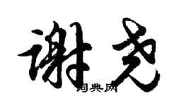 胡问遂谢尧行书个性签名怎么写