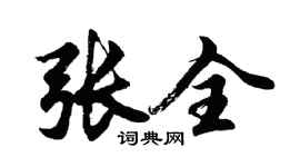 胡问遂张全行书个性签名怎么写