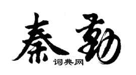 胡问遂秦勤行书个性签名怎么写