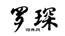 胡问遂罗琛行书个性签名怎么写