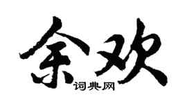 胡问遂余欢行书个性签名怎么写