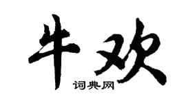 胡问遂牛欢行书个性签名怎么写
