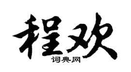 胡问遂程欢行书个性签名怎么写