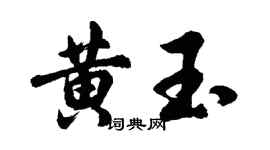 胡问遂黄玉行书个性签名怎么写