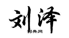 胡问遂刘泽行书个性签名怎么写