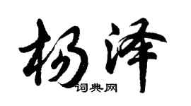 胡问遂杨泽行书个性签名怎么写