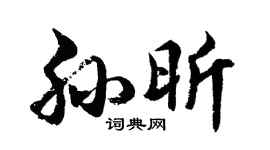 胡问遂孙昕行书个性签名怎么写