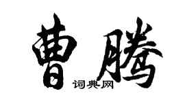 胡问遂曹腾行书个性签名怎么写