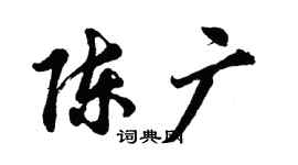 胡问遂陈广行书个性签名怎么写