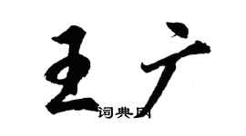 胡问遂王广行书个性签名怎么写